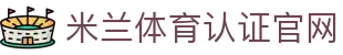 米兰体育·「中国」官方网站-MILANSPORTS